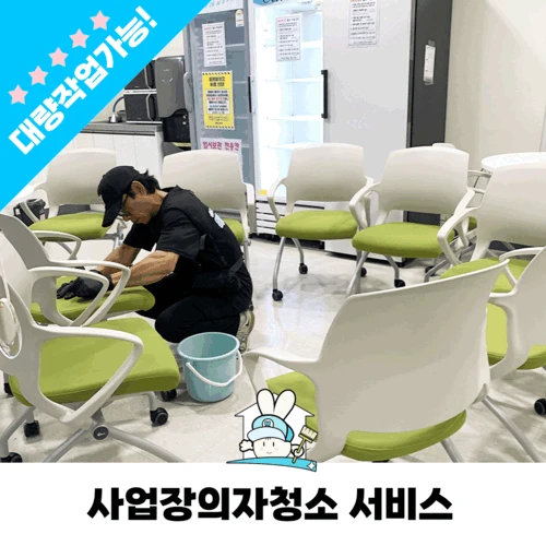사업장 사무실 회사 시디즈 책상의자 청소 전문업체 ( 견적문의 1666-1583 )