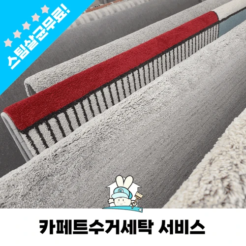 카페트세탁,카페트수거세탁,카페트청소,러그세탁,