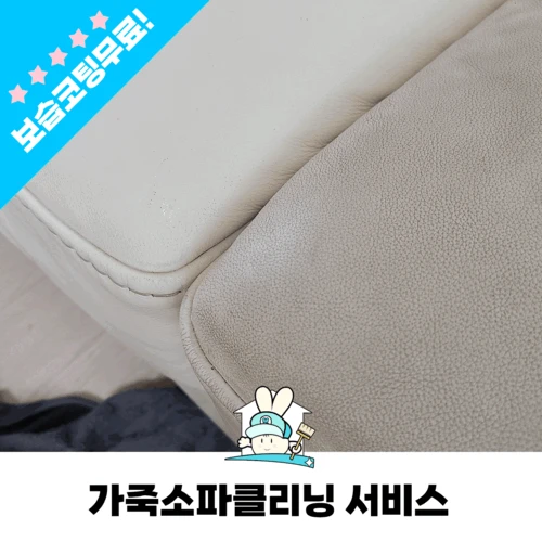 가죽소파클리닝 인조 천연 가죽소파청소 가죽소파케어 전문업체
