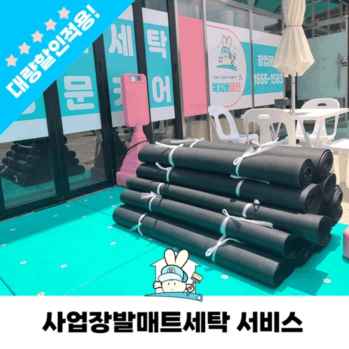 사업장 현관 입구 발매트 수거세탁 고무 발판 매트 수거청소업체 ( 견적문의 1666-1583 )