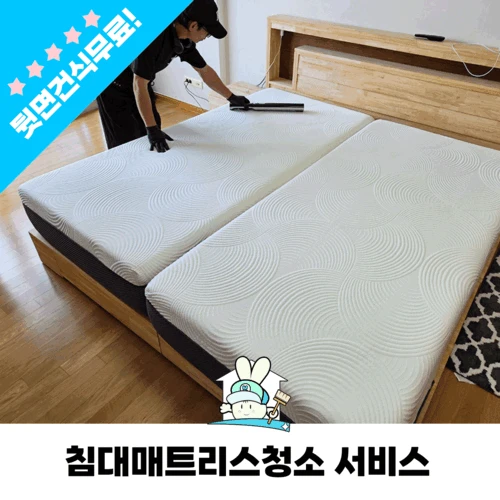 매트리스청소 매트리스케어 침대청소 침대케어 스팀 살균 전문업체